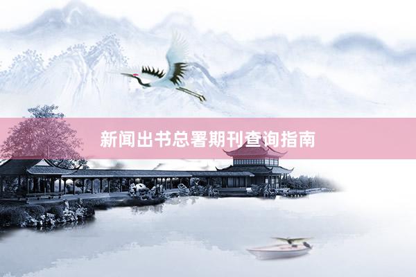 新闻出书总署期刊查询指南