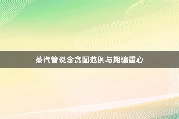蒸汽管说念贪图范例与期骗重心